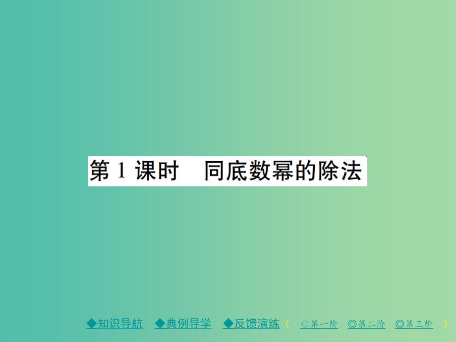 七年级数学下册 第1章 整式的乘除 3 同底数幂的除法 第1课时 同底数幂的除法课件 （新版）北师大版.ppt_第1页