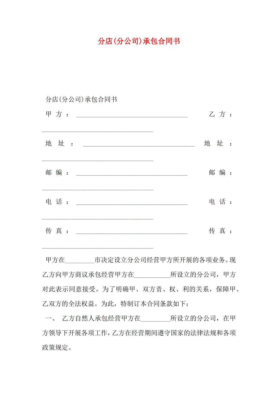 分店分公司承包合同书_第1页