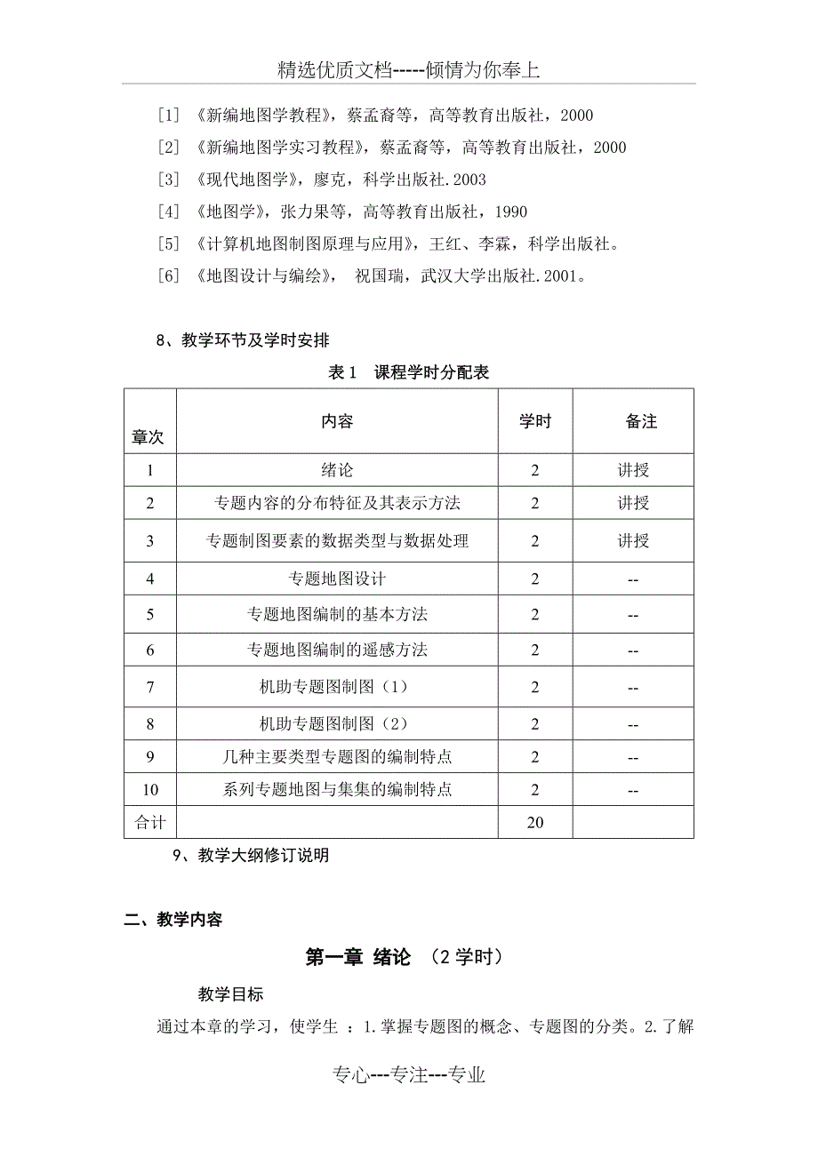 《专题地图编制》教学大纲_第2页