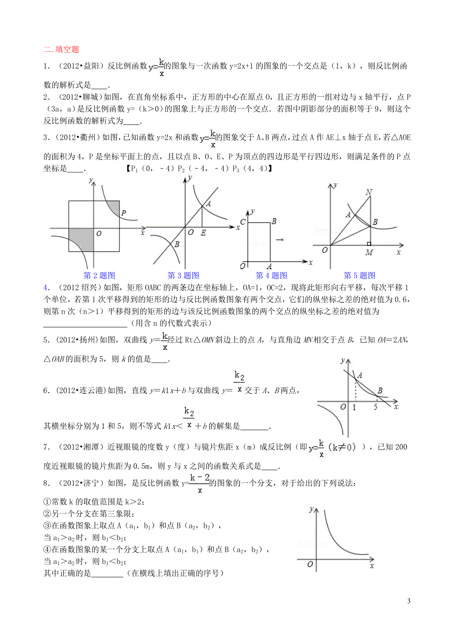 2012中考数学试题分类汇编&#183;反比例函数(7页).doc_第3页