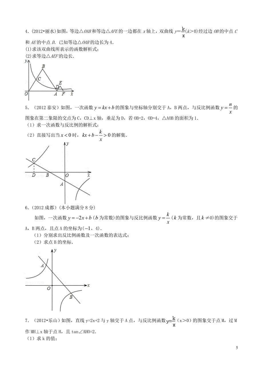 2012中考数学试题分类汇编&#183;反比例函数(7页).doc_第5页