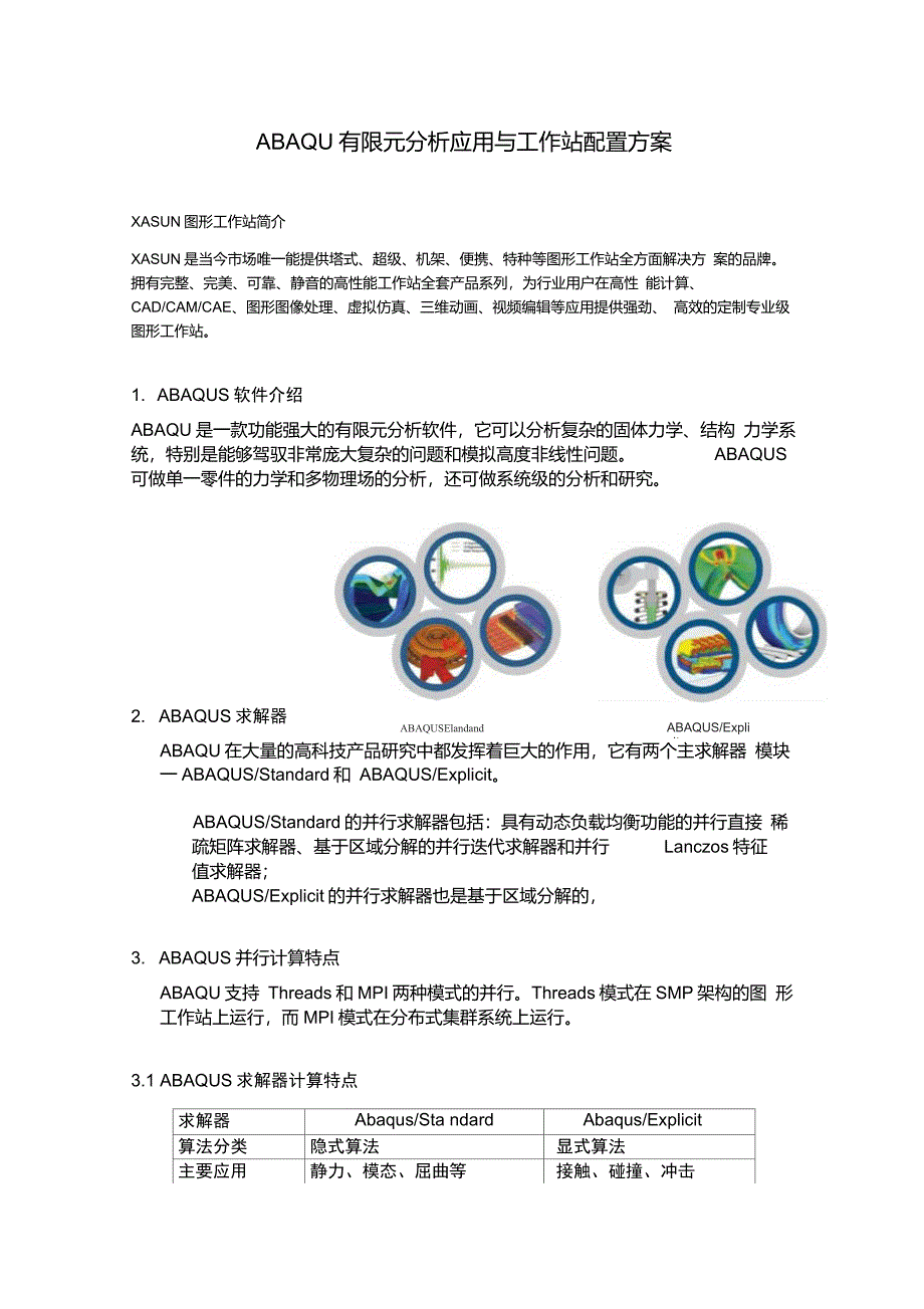 ABAQUS有限元分析应用与图形工作站配置方案_第1页