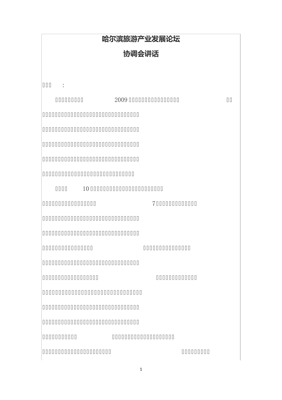 旅游产业发展论坛协调会讲话稿_第1页