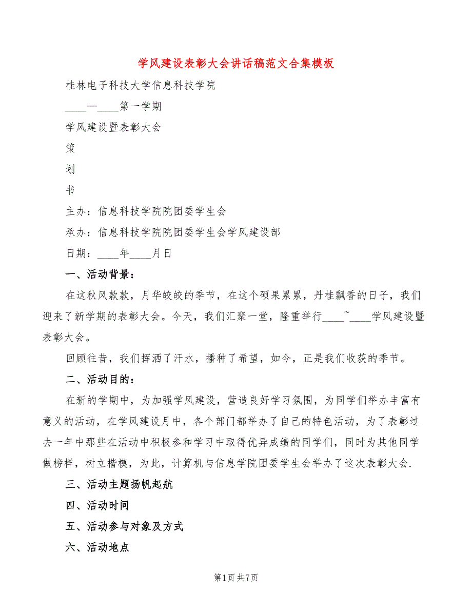 学风建设表彰大会讲话稿范文合集模板(2篇)_第1页