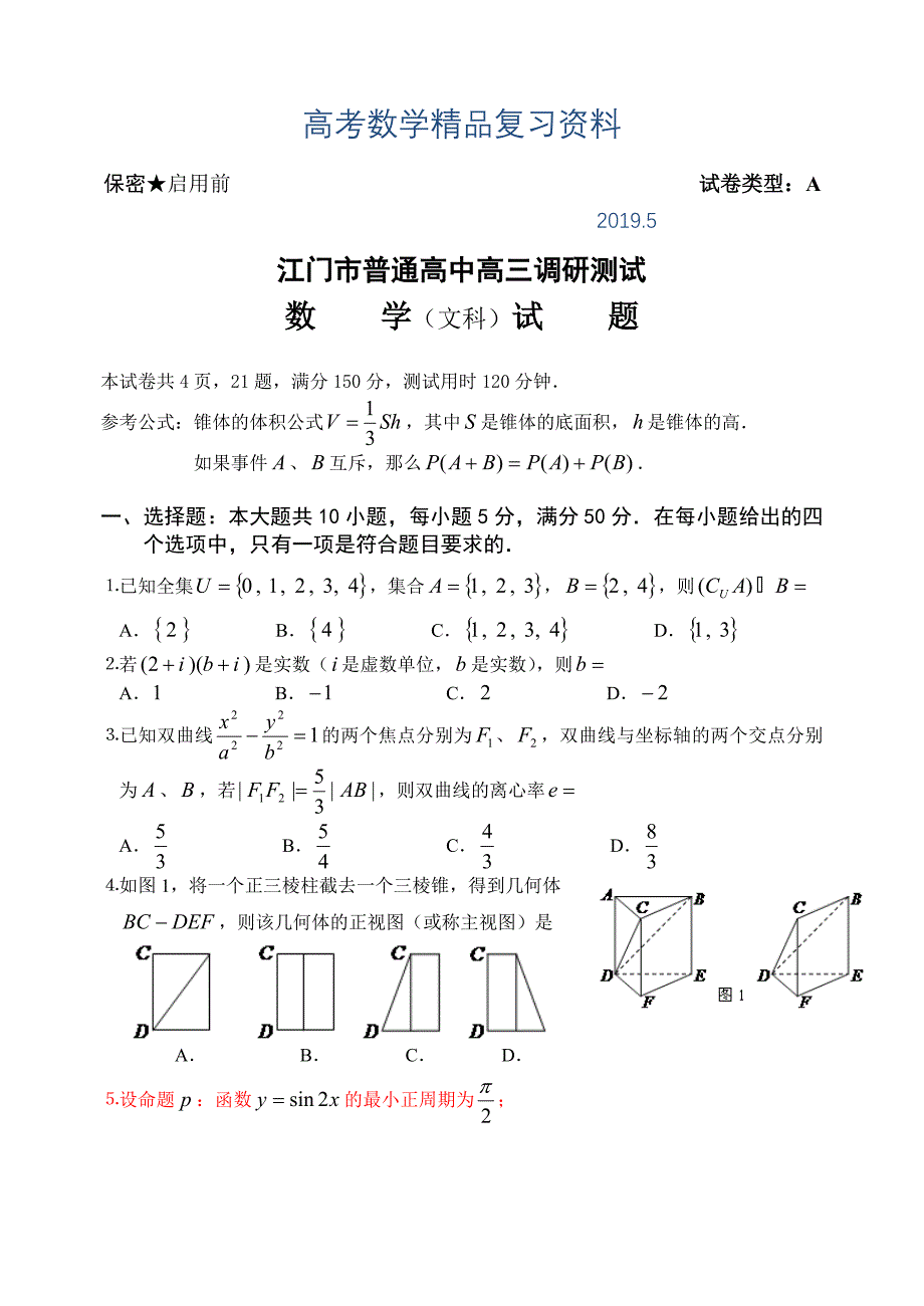 广东省江门市普通高中高三调研测试数学文科试题及答案_第1页