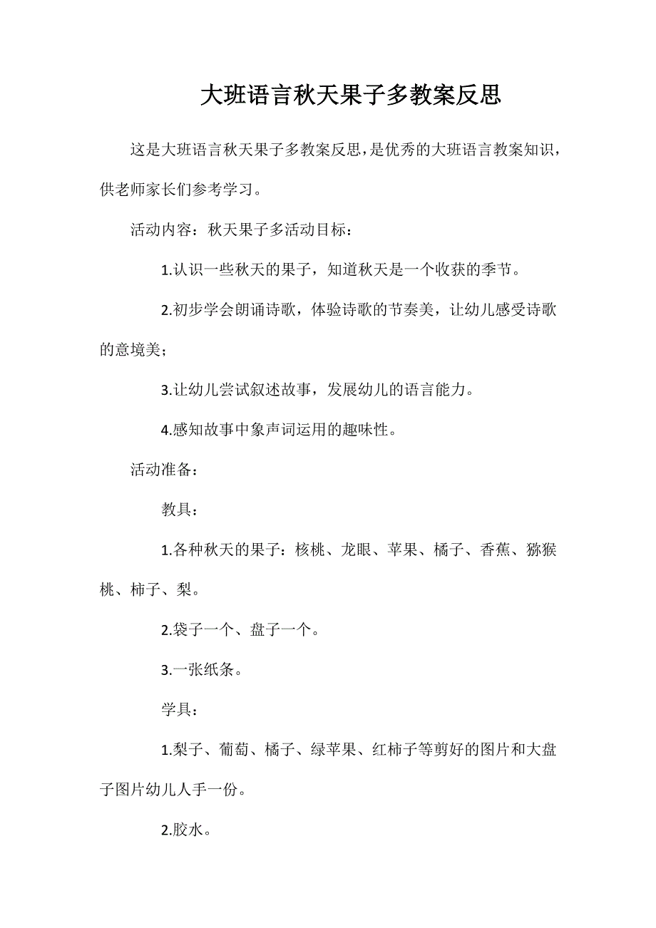 大班语言秋天果子多教案反思_第1页