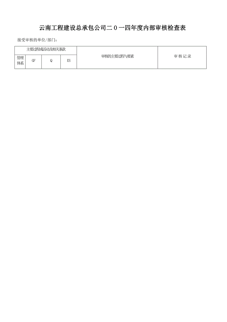 贯标内审检查表_第1页