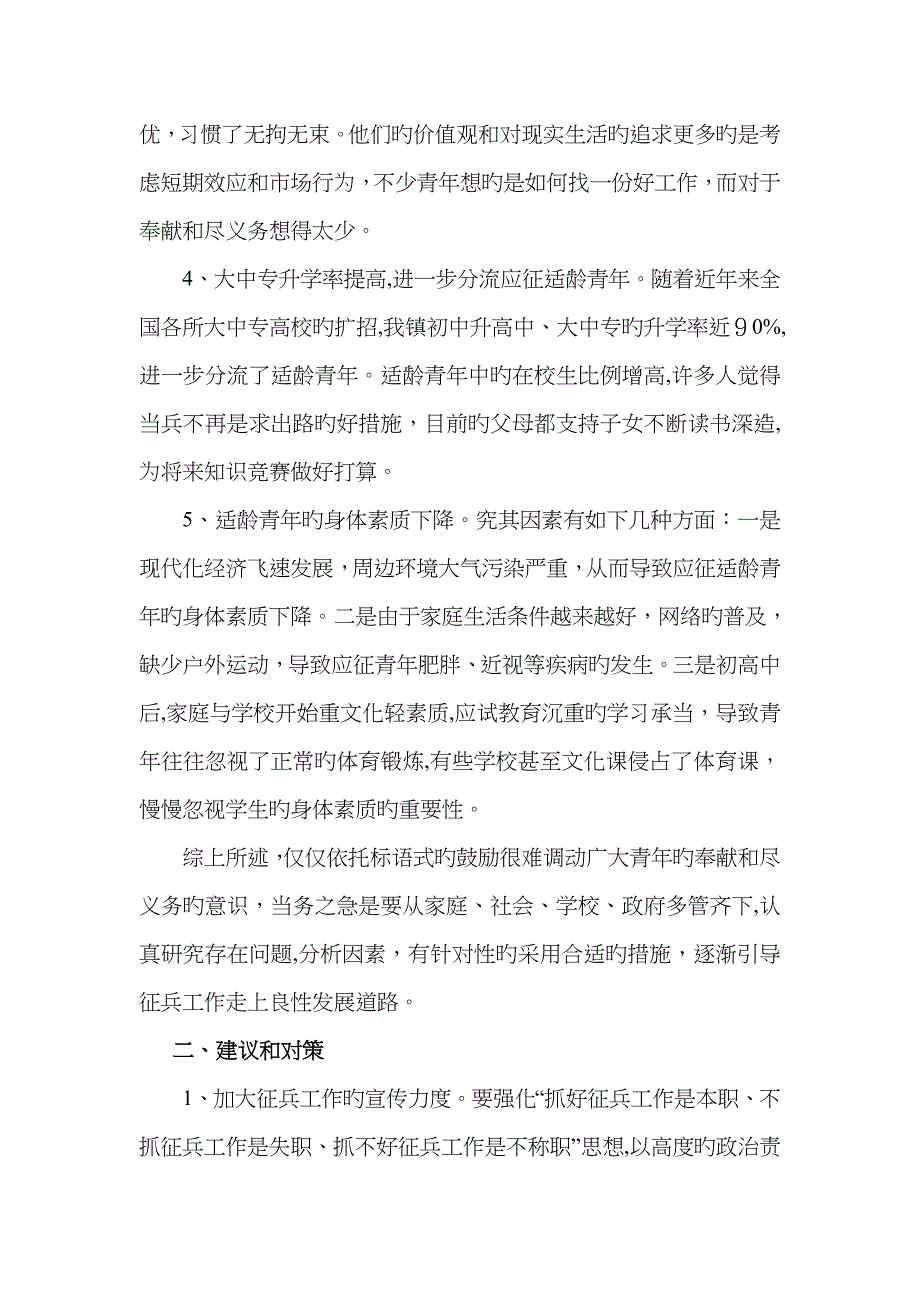 新形势下乡镇征兵工作的难点与对策分析_第2页