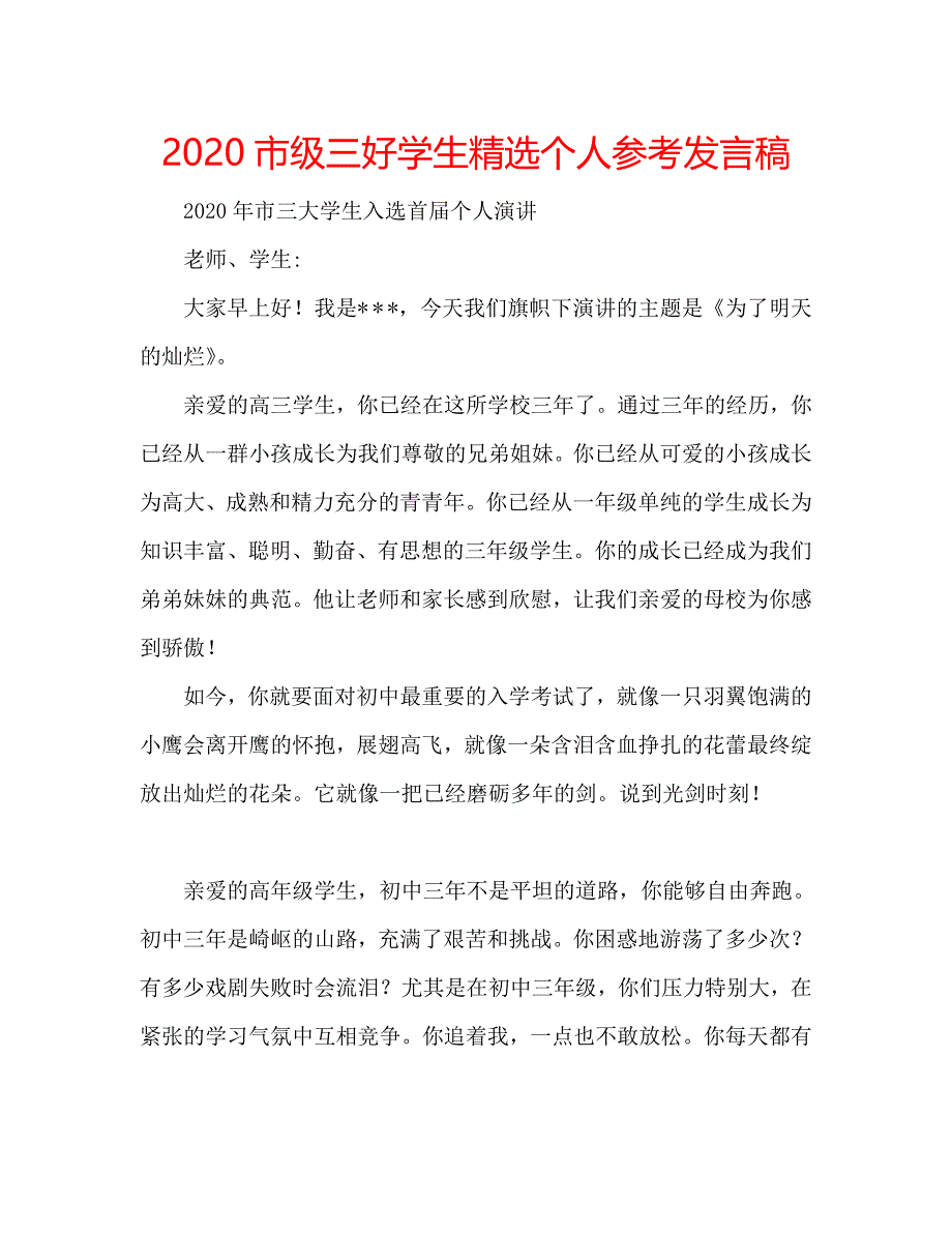 2020市级三好学生精选个人参考发言稿 .doc_第1页