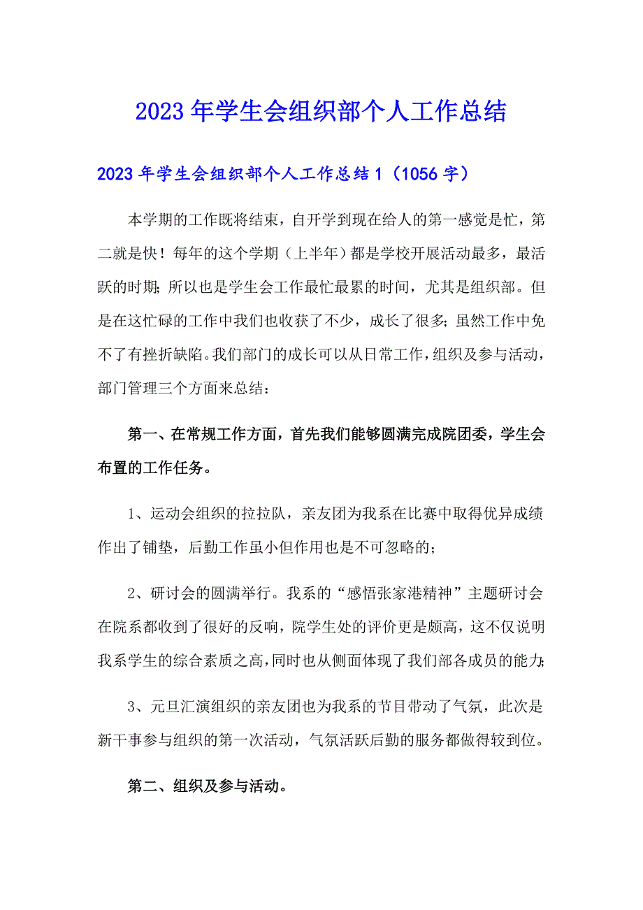 2023年学生会组织部个人工作总结_第1页