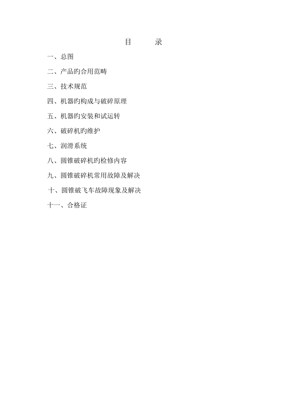 圆锥式破碎机专项说明书_第1页