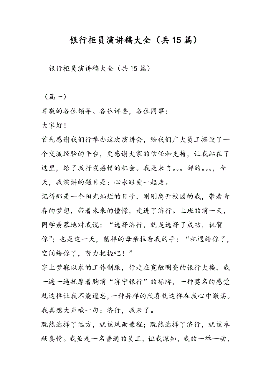 银行柜员演讲稿大全共15篇精选范文_第1页