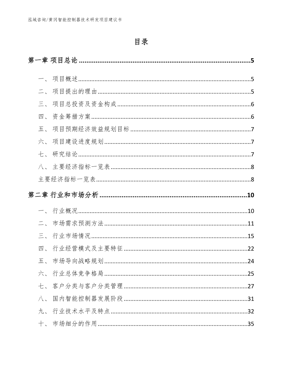 黄冈智能控制器技术研发项目建议书_第1页