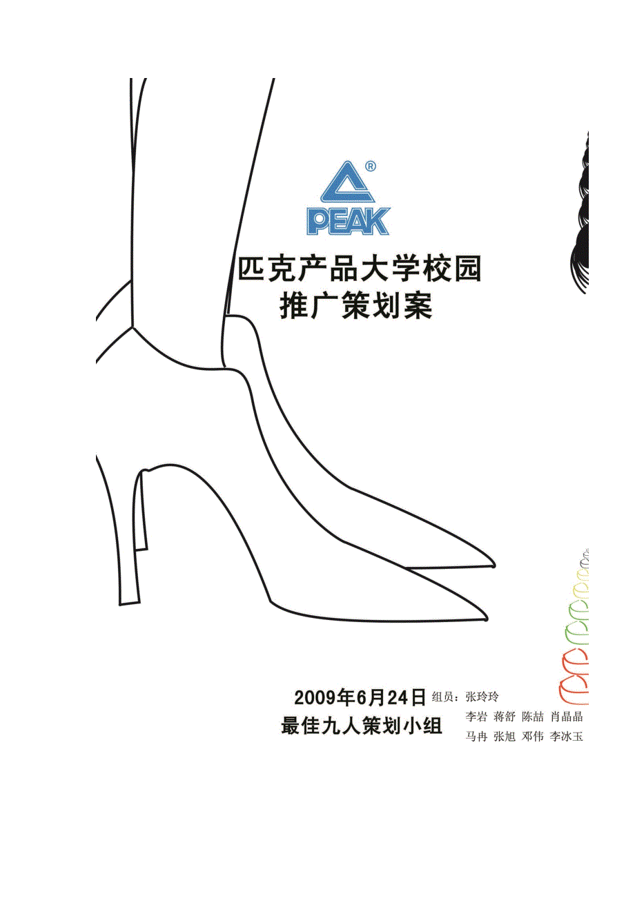 匹克产品大学校园推广策划案_第1页