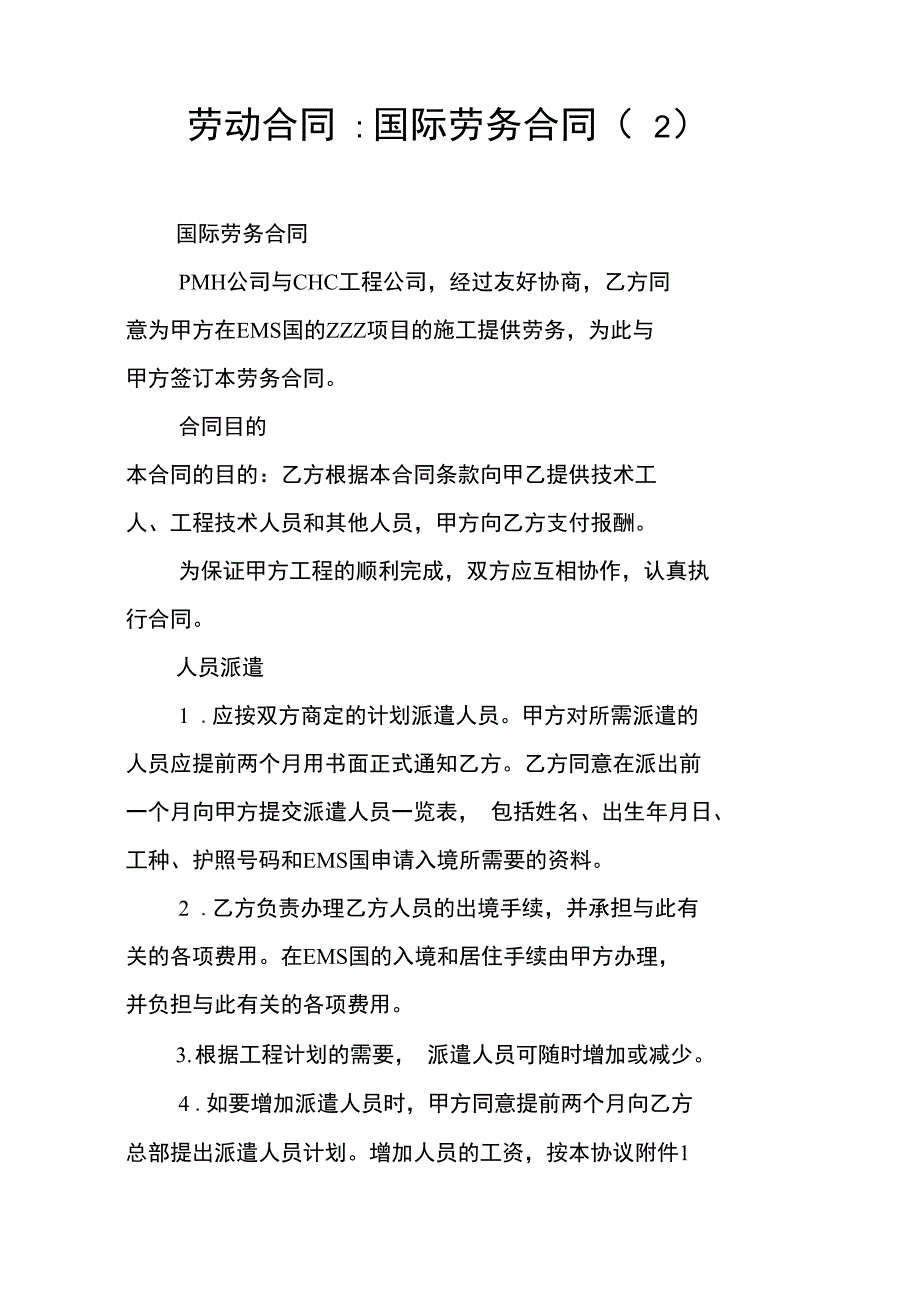 劳动合同国际劳务合同_第1页