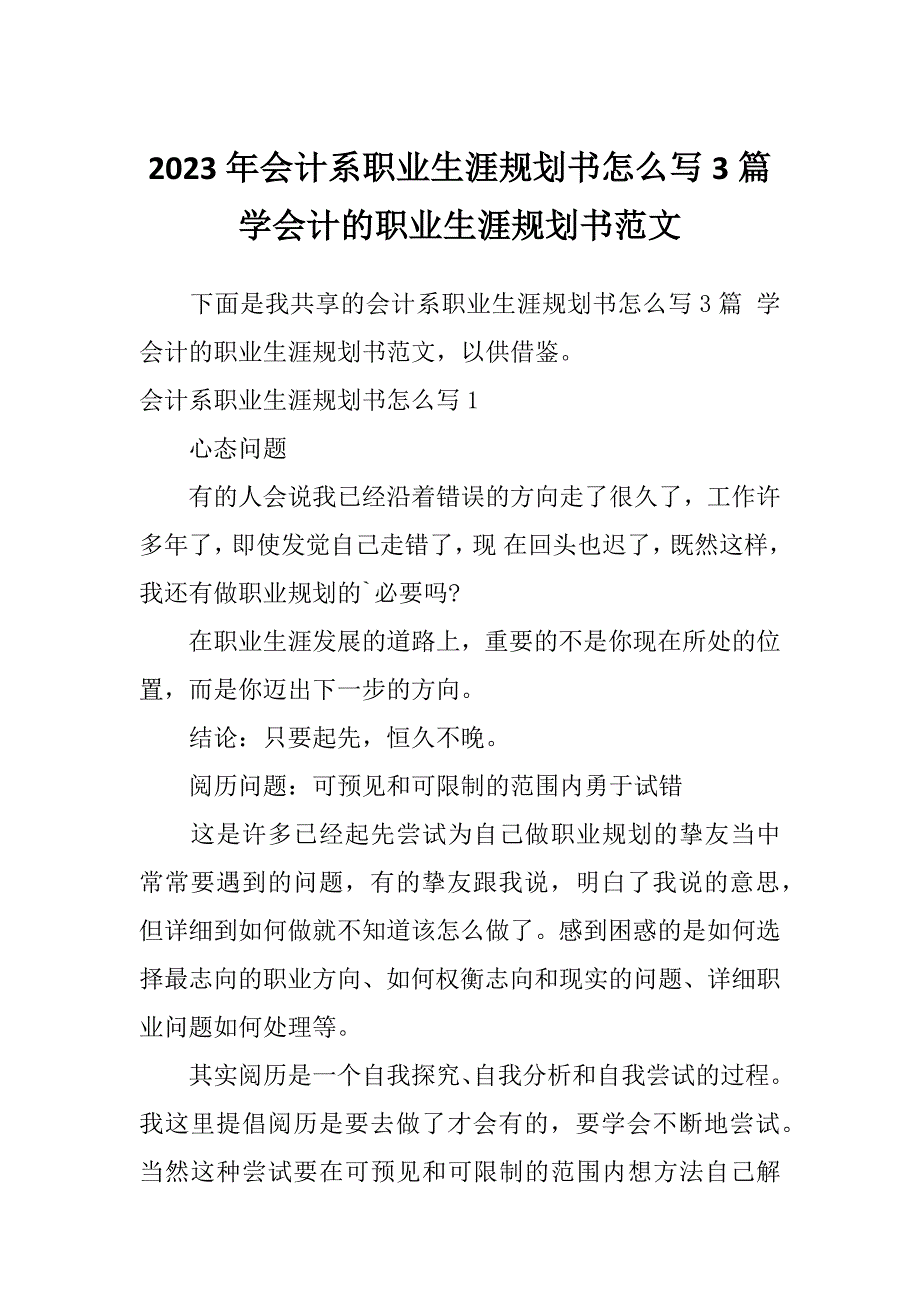 2023年会计系职业生涯规划书怎么写3篇学会计的职业生涯规划书范文_第1页