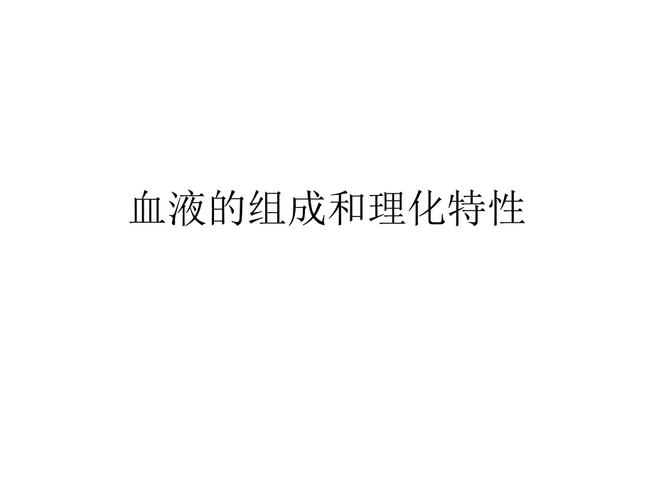 血液和血细胞-生理PPT课件_第2页