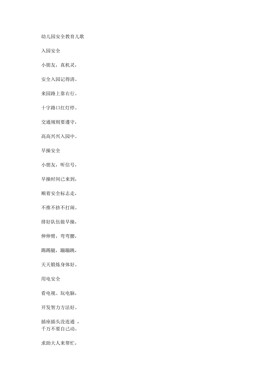幼儿园安全教育儿歌.doc_第1页