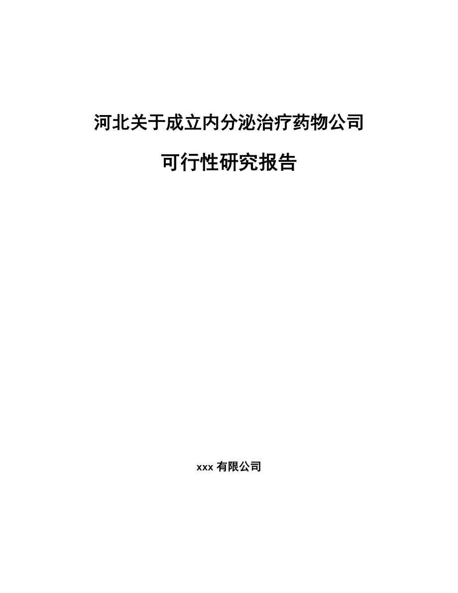 河北关于成立内分泌治疗药物公司可行性研究报告_第1页