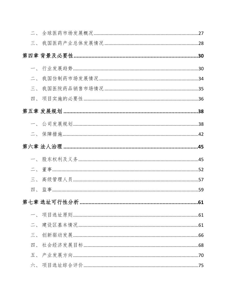 河北关于成立内分泌治疗药物公司可行性研究报告_第3页