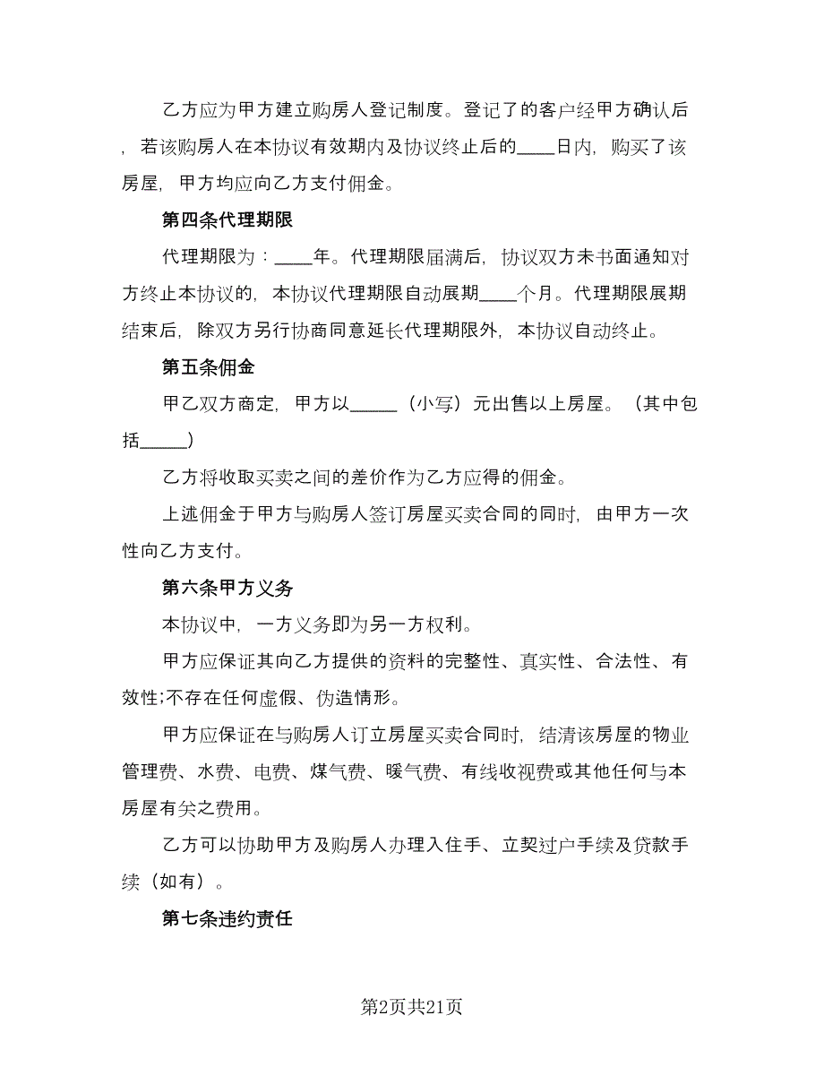 青岛市房地产居间合同样本（5篇）_第2页