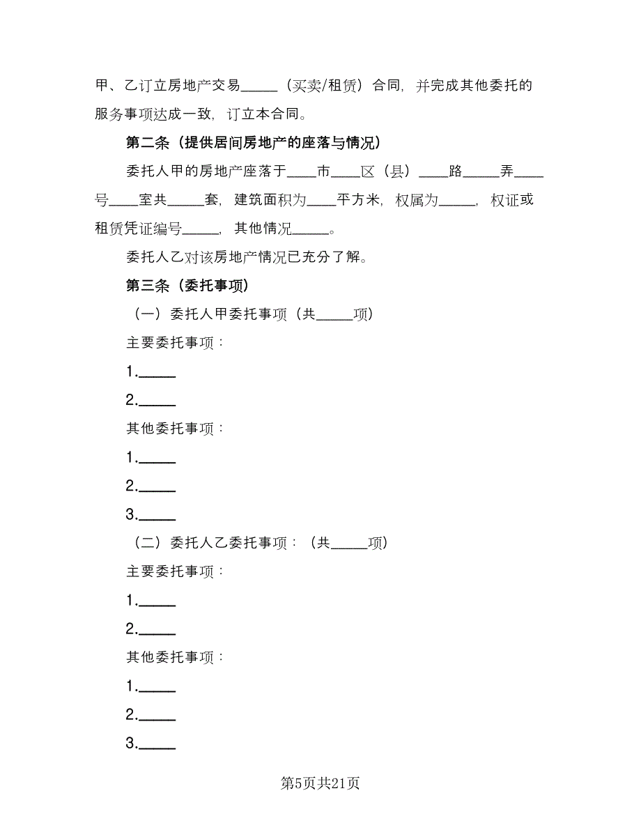 青岛市房地产居间合同样本（5篇）_第5页