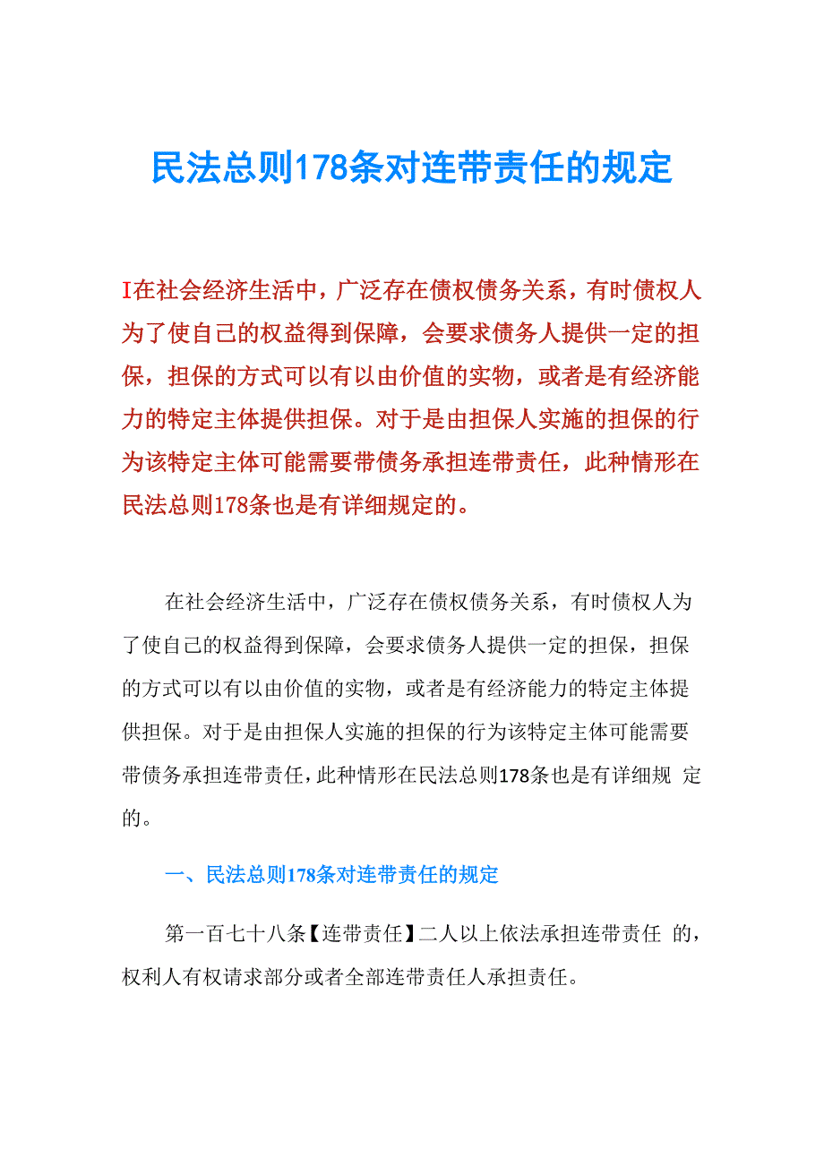 民法总则178条对连带责任的规定_第1页