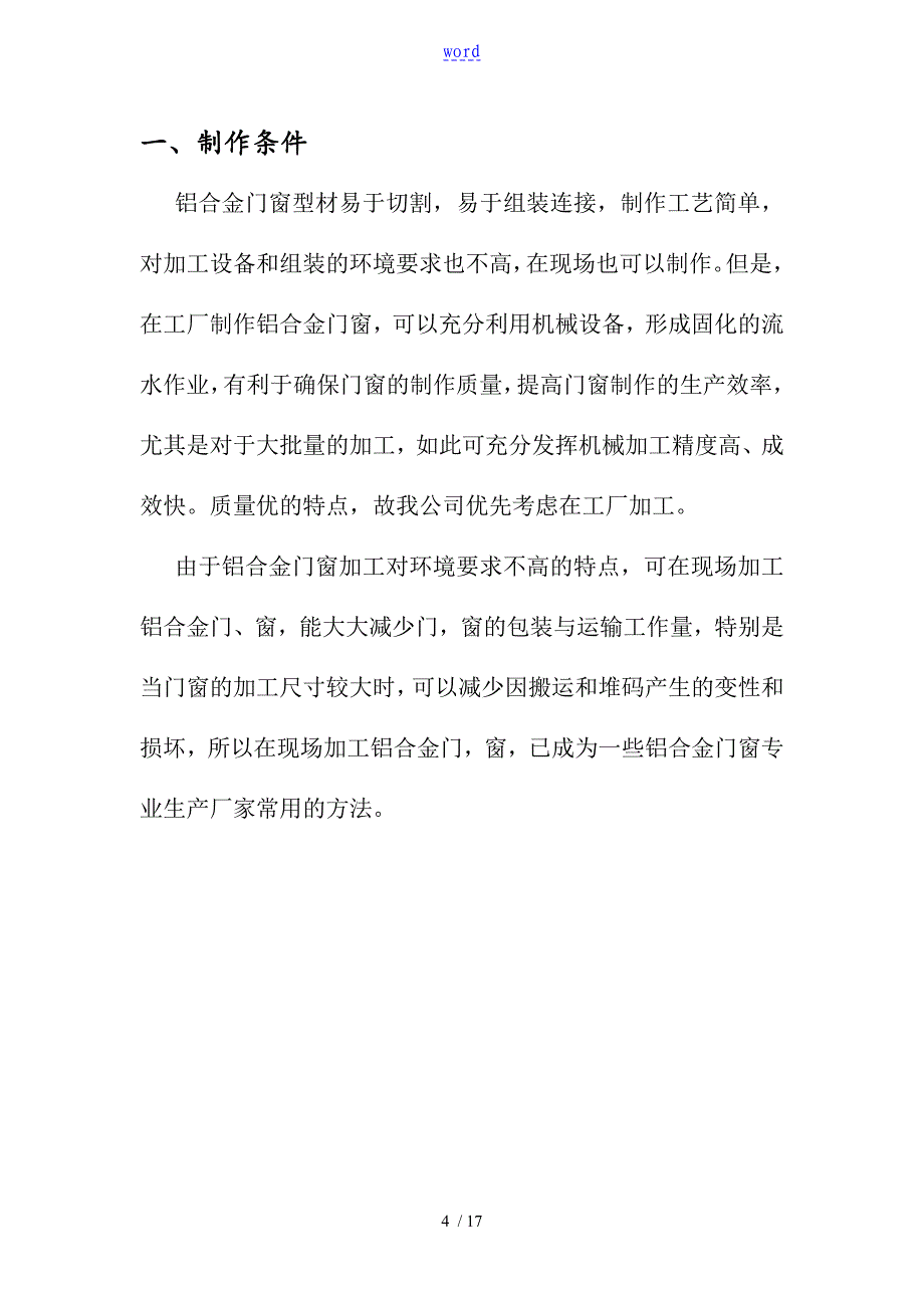 铝合金门窗制作实用工艺及高质量验收实用标准_第4页