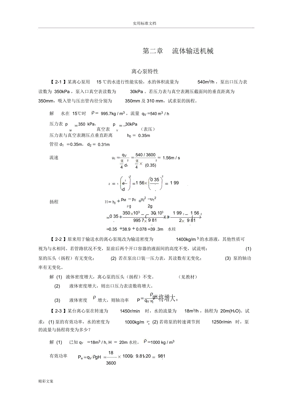 化工原理(第四版)习地的题目解第二章的流体输送机械_第1页