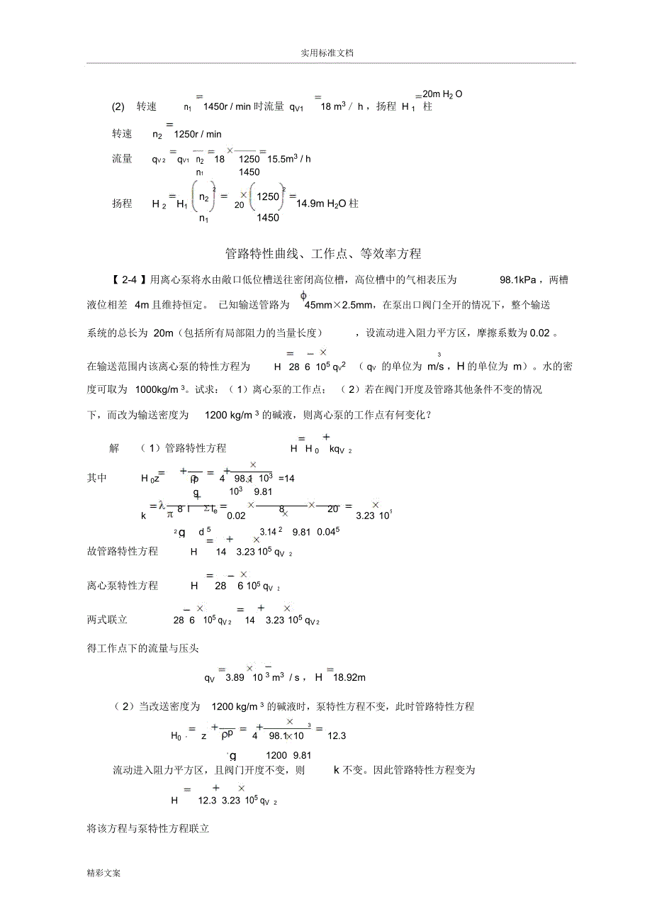 化工原理(第四版)习地的题目解第二章的流体输送机械_第2页