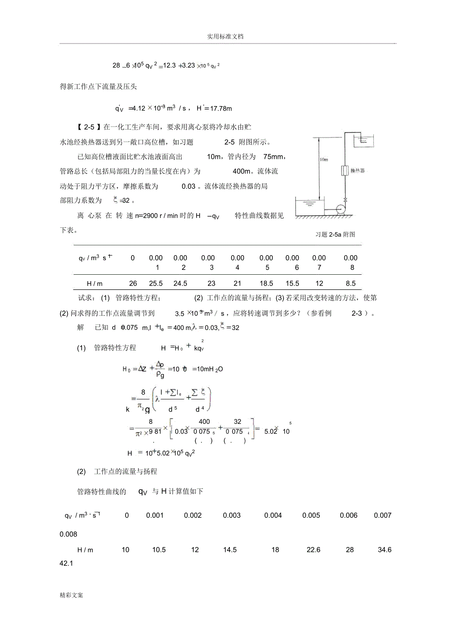化工原理(第四版)习地的题目解第二章的流体输送机械_第3页