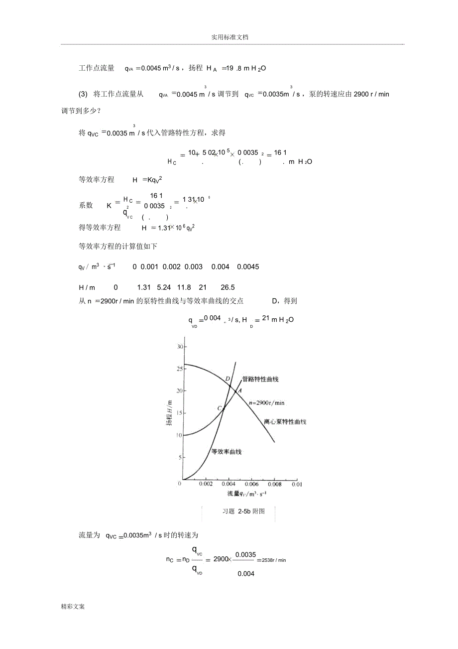 化工原理(第四版)习地的题目解第二章的流体输送机械_第4页