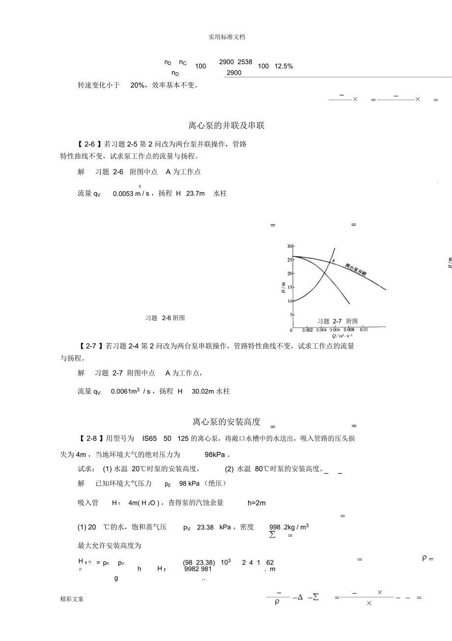 化工原理(第四版)习地的题目解第二章的流体输送机械_第5页