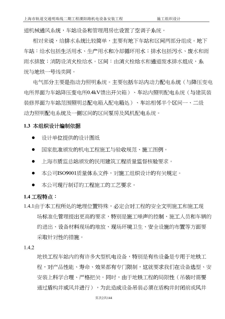 溧阳路路施工组织设计方案(DOC94页)edqk_第2页