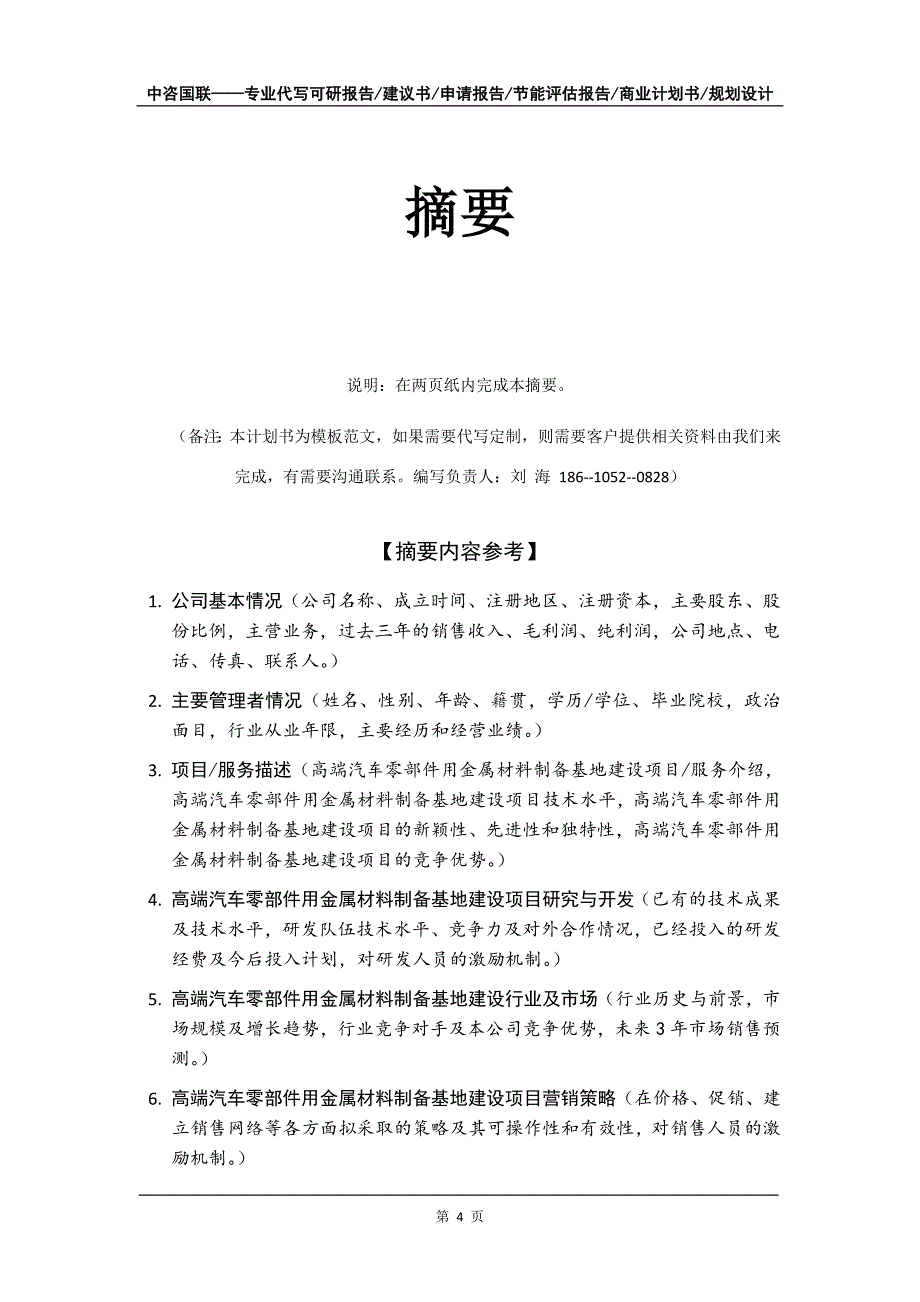 高端汽车零部件用金属材料制备基地建设项目商业计划书写作模板-招商融资代写_第5页