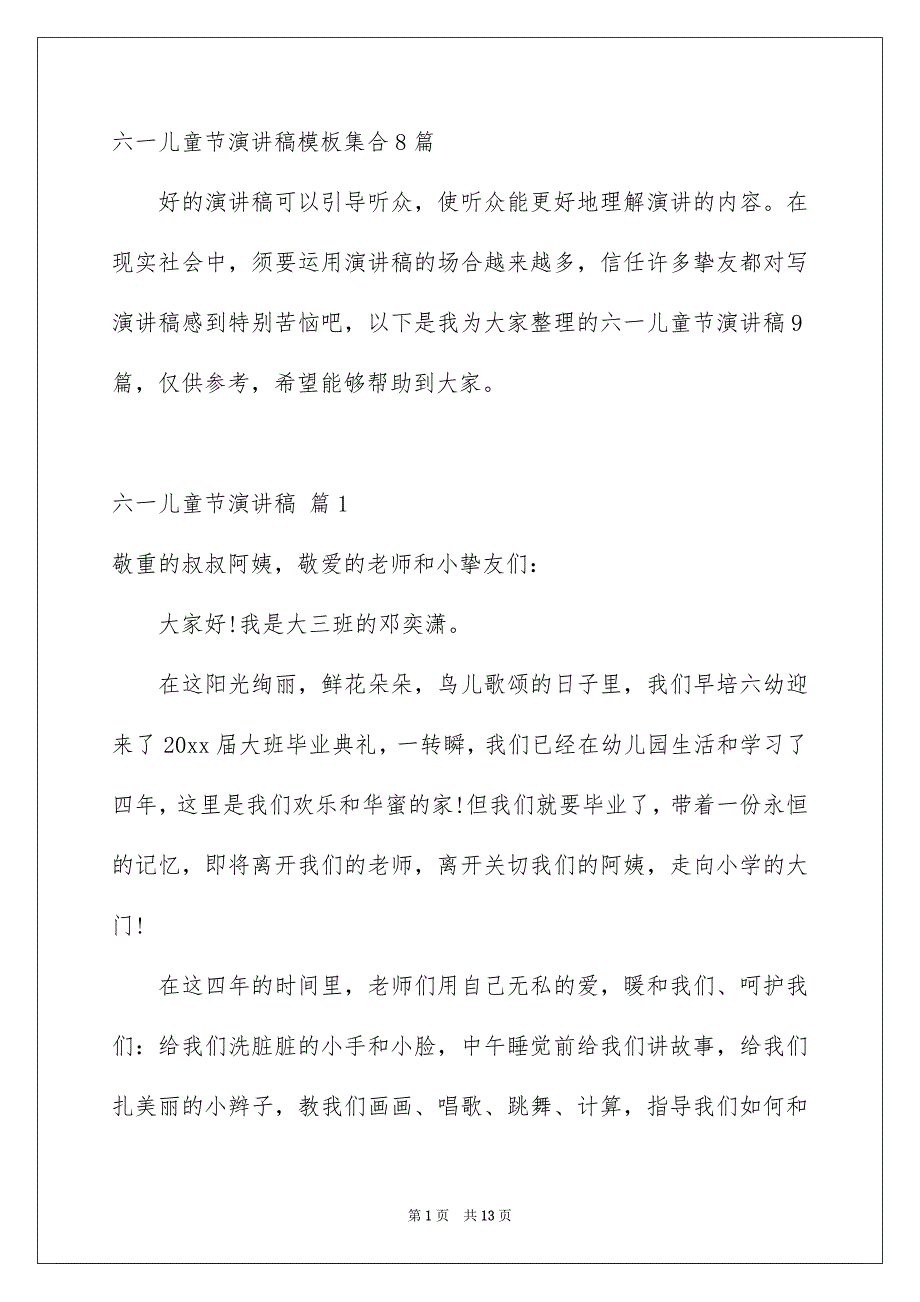 六一儿童节演讲稿模板集合8篇_第1页