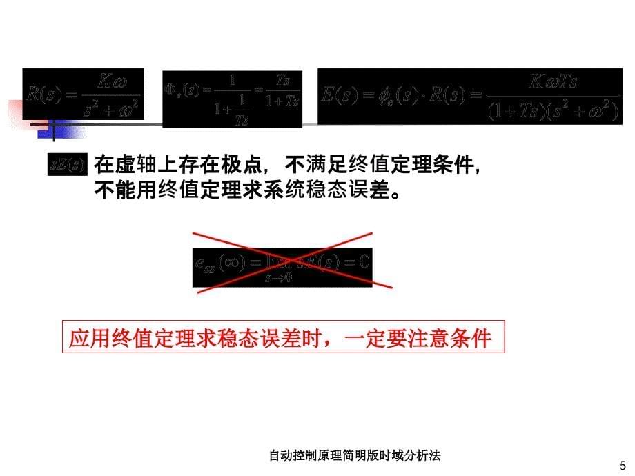 自动控制原理简明版时域分析法课件_第5页