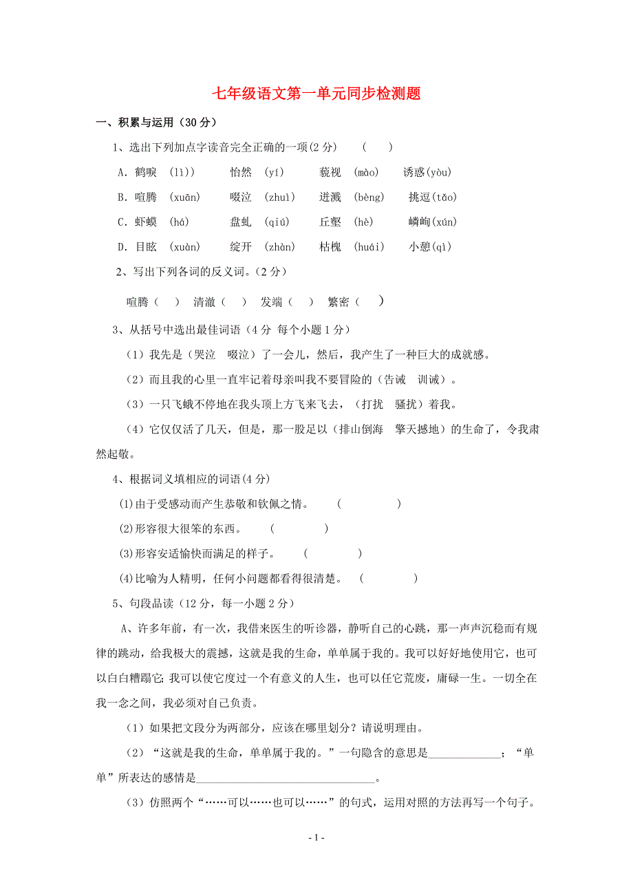 七年级语文上册第一单元检测题.doc_第1页