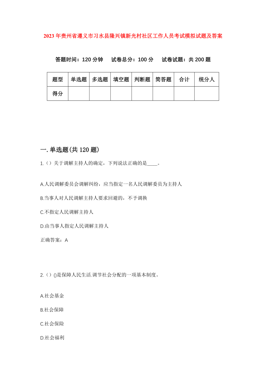 2023年贵州省遵义市习水县隆兴镇新光村社区工作人员考试模拟试题及答案_第1页