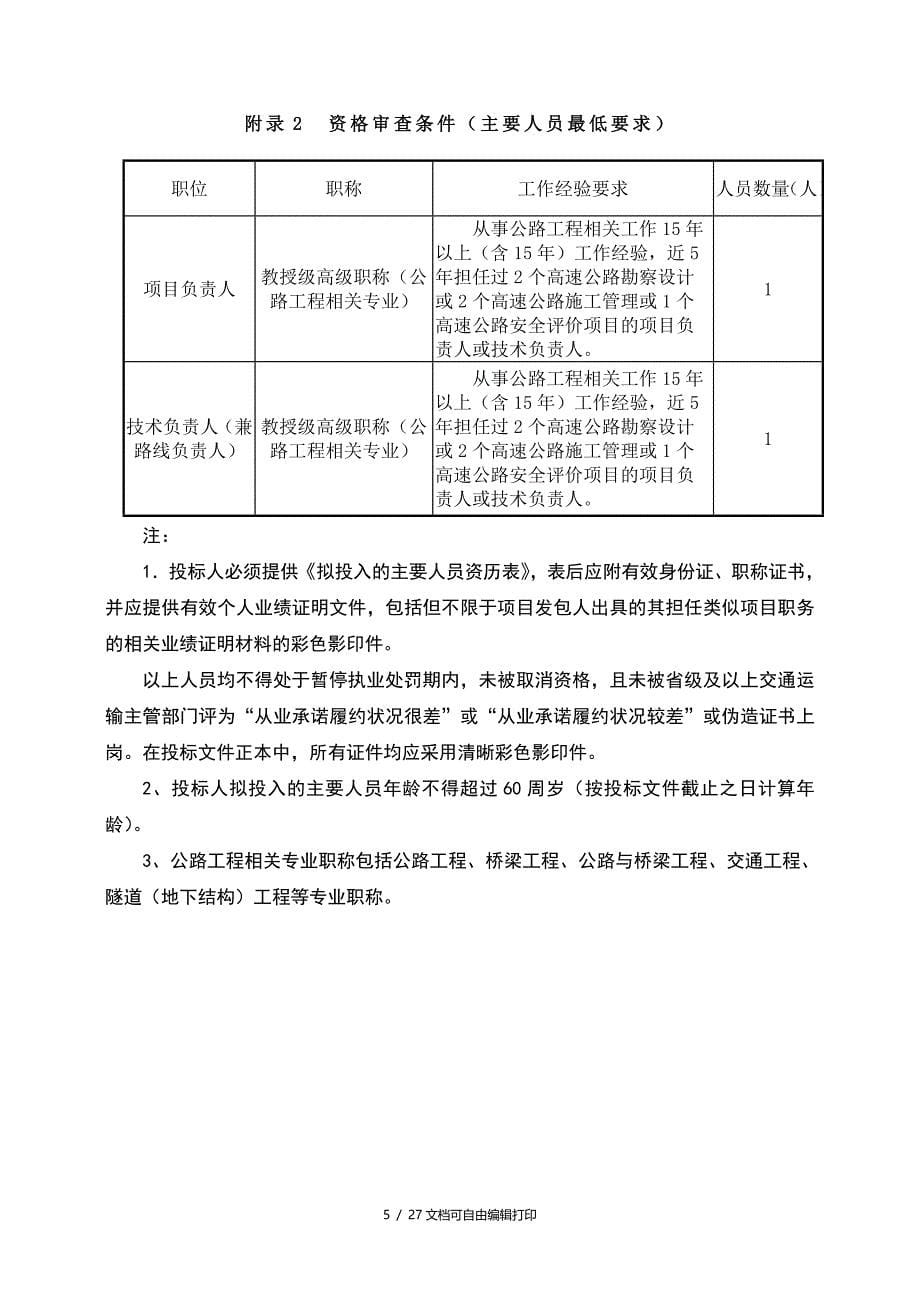 湖南省永顺至吉首高速公路项目交工阶段安全性评价技术服务_第5页