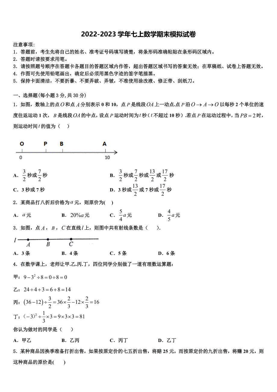 海南省屯昌县2022-2023学年数学七上期末监测模拟试题含解析.doc_第1页