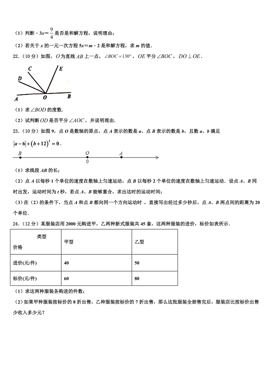 海南省屯昌县2022-2023学年数学七上期末监测模拟试题含解析.doc_第4页