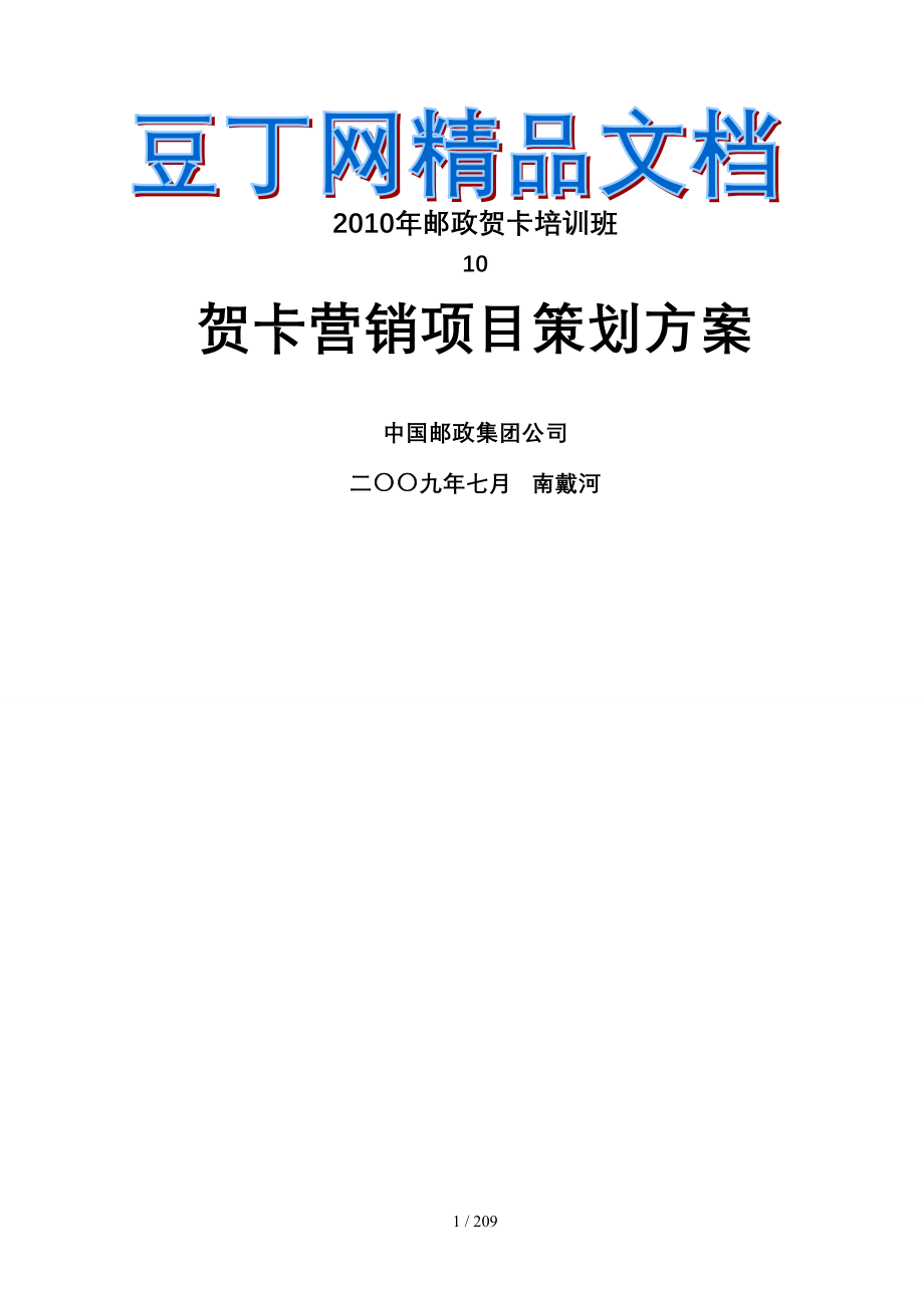 贺卡营销项目策划108个方案_第1页