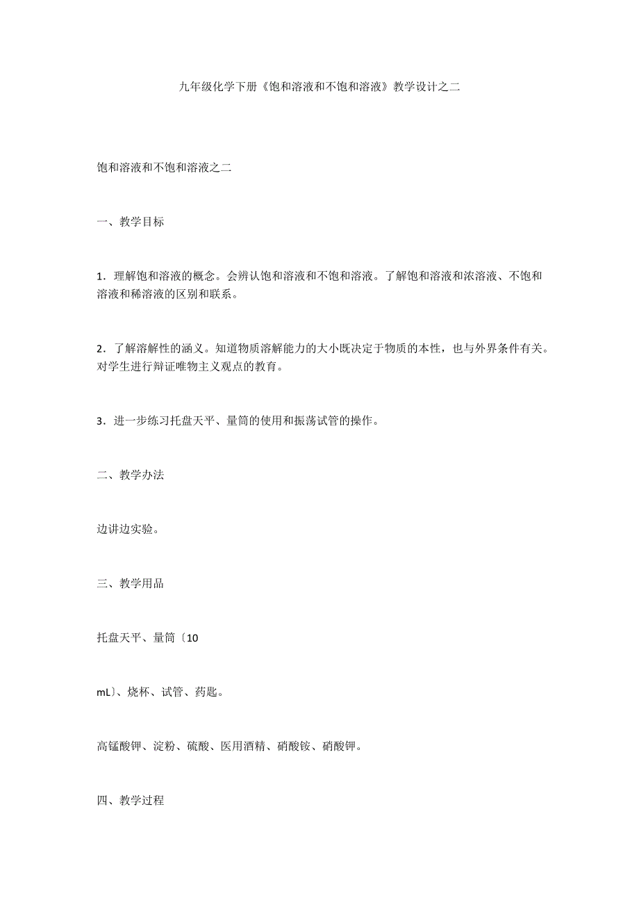 九年级化学下册《饱和溶液和不饱和溶液》教学设计之二_第1页