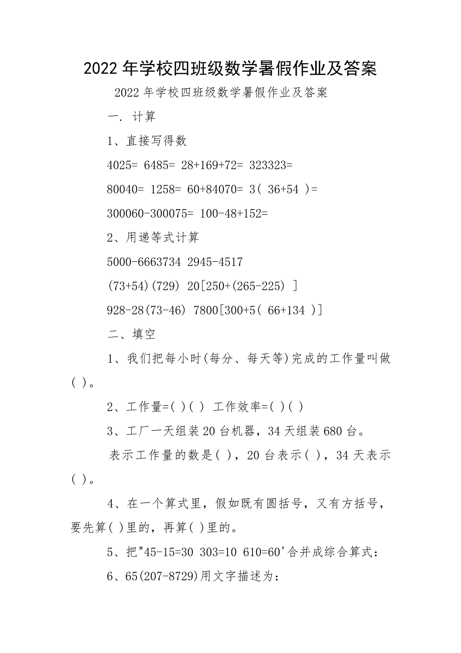 2022年学校四班级数学暑假作业及答案_第1页
