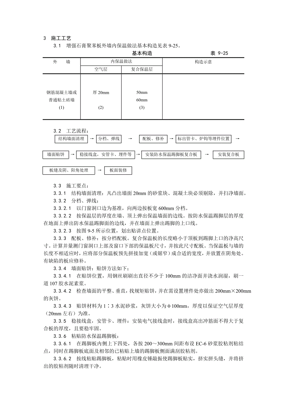 增强石膏聚苯复合板外墙内保温施工工艺_第2页