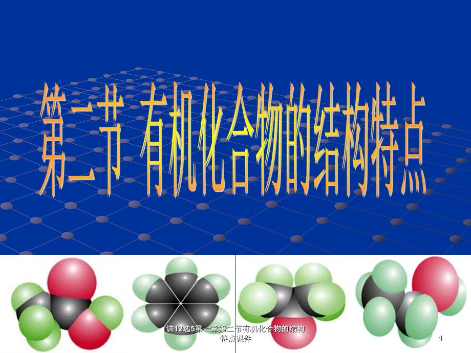 讲12选5第一章第二节有机化合物的结构特点课件_第1页