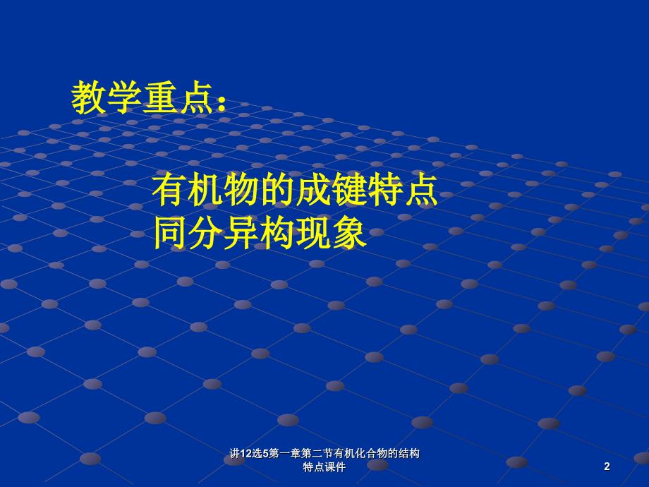 讲12选5第一章第二节有机化合物的结构特点课件_第2页