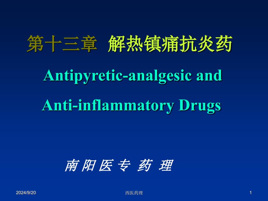 西医药理学第十三章解热镇痛抗炎药_第1页