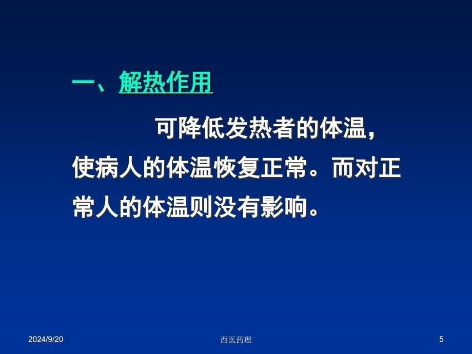 西医药理学第十三章解热镇痛抗炎药_第5页